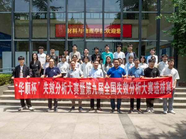 第一屆華順杯失效分析大賽暨第九屆全國失效分析大賽在中國礦業(yè)大學盛大啟動